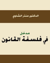 مدخل في فلسفة القانون